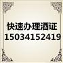 太原办酒证都有什么条件