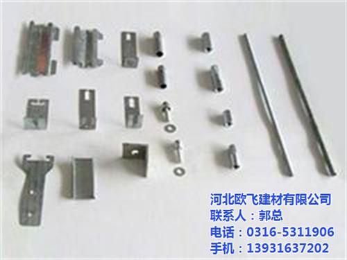 河北欧飞建材有限公司,龙骨配件,龙骨配件  龙骨配件优质生产  廊坊龙骨配件  文安龙骨配件
