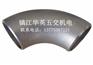 南京焊接弯头,镇江华英五交,冲压焊接弯头 南京焊接弯头,镇江华英五交,冲压焊接弯头