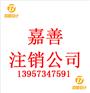 嘉善公司注册后不想要了是注销公司还是养着
