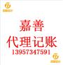 选择嘉善代理记账服务会计记账报税的好处