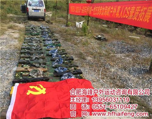 巢湖真人cs、合肥海峰、真人cs俱乐部  真人cs多少钱  户外真人cs