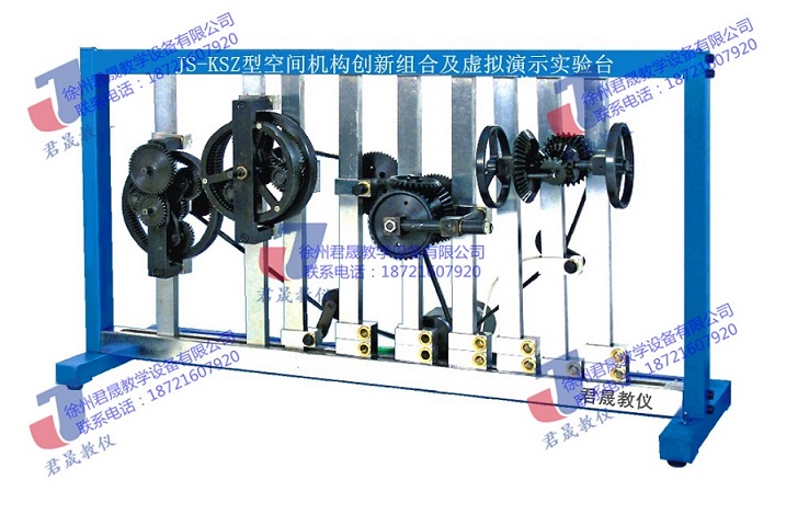 供应君晟JS-KSZ型空间机构创新组合及虚拟演示实验台  空间机构实验台  空间搭接实验台