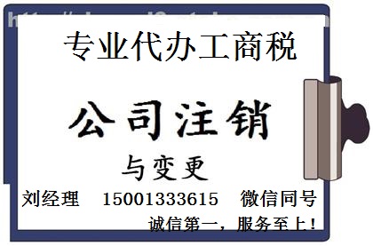 代办工商注册税务注销  代理北京营业执注销&nbsp;&nbsp;税务解锁&nbsp;&nbsp;黑名单解除限制&nbsp;&nbsp;公司注销
