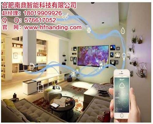 智能家居产品|安徽智能家居|合肥南鼎(查&nbsp;&nbsp;智能家居系统&nbsp;&nbsp;智能家居一套多少