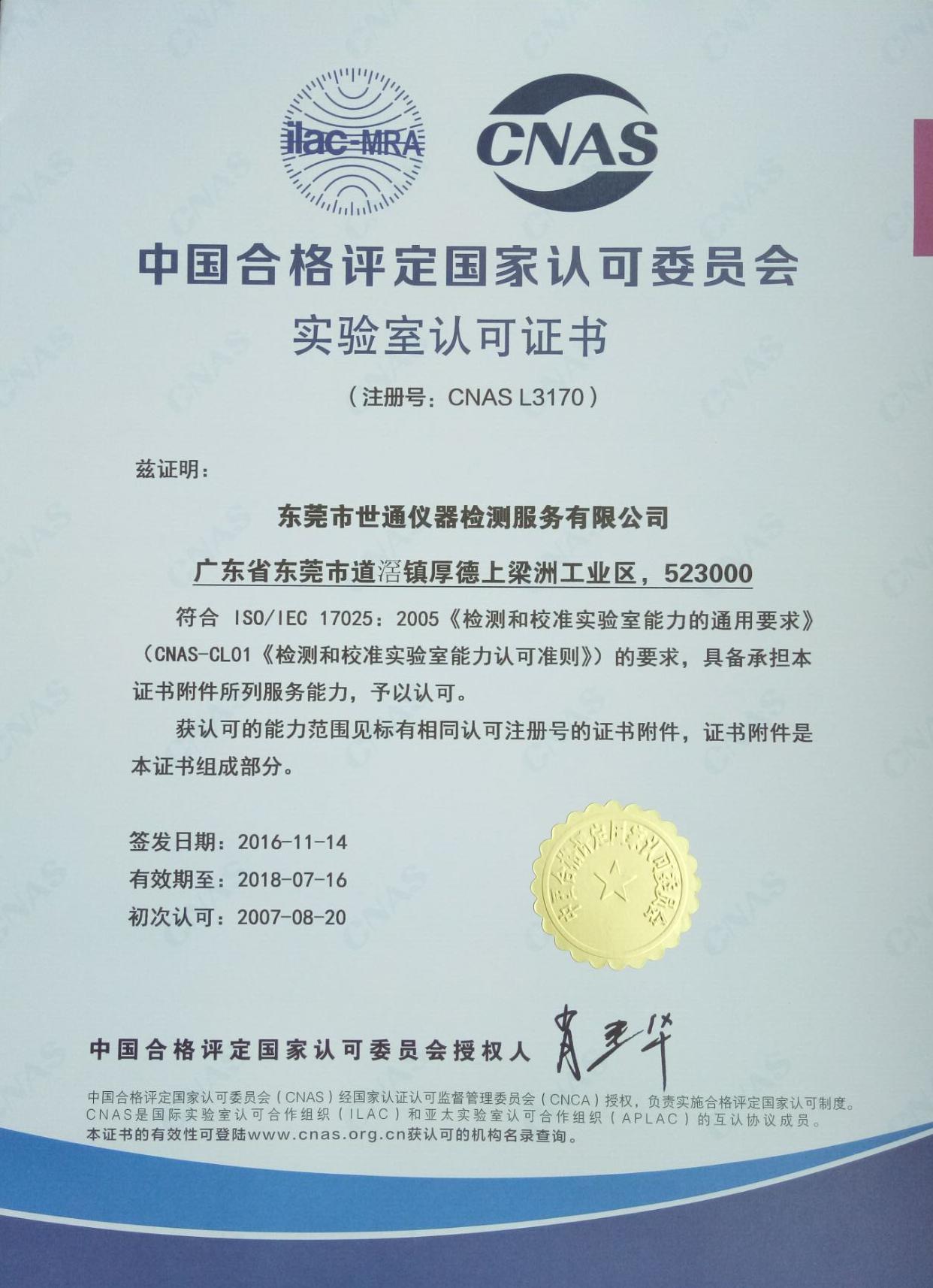 世通仪器检测计量校准校验中心  器具计量  仪器校验  设备计量
