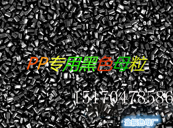 广东省东莞市pp注塑黑色母粒工厂  广东省pp注塑黑色母  pp黑色母工厂