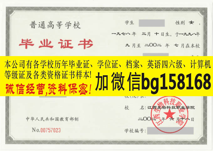 江西生物科技职业学院2002年原版大专样本历任校长签名  原版样本
