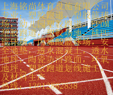 宁波镇海塑胶篮球场〖有限公司本地公司〗  塑胶跑道  塑胶场地