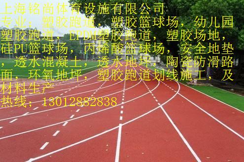 宁波镇海塑胶篮球场〖有限公司本地公司〗  塑胶跑道  塑胶场地