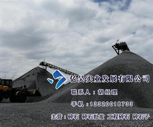 湾里区碎石,高安碎石厂家亿昊实业,开采碎  开采碎石  哪有碎石  碎石生产商