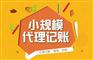 东莞代理记账服务内容，专业代办东莞虎门代理记账申报