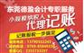 为什么公司注册后要做账？专业代办东莞虎门代理记账