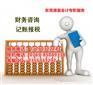 代理记账的工作内容，专业代办东莞虎门代理记账服务