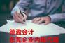 东莞企业内账代理，企业内账代理哪家专业