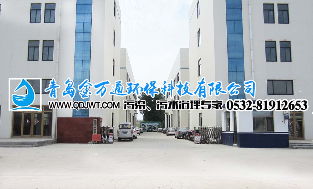 青岛金万通环保科技有限公司