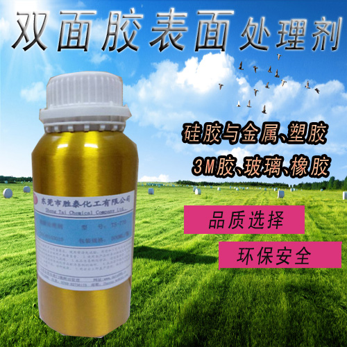 东莞胜泰硅胶/橡胶处理剂 底涂剂生产直销&nbsp;&nbsp;硅胶处理剂&nbsp;&nbsp;3M胶处理剂