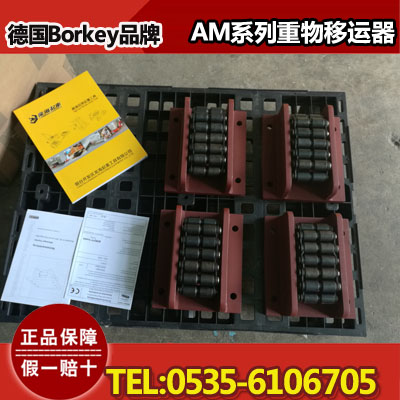 重物移运器AM-H-50CrV4-V,可定制,德国原装