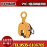SVC3H竖吊钢板吊钳,3吨世霸钢板吊钳,日本原装