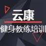 金华瑜伽教练培训基地_【云康健身学院】培训时间