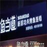 鱼当道，正宗品牌特色烤鱼