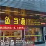 广东鱼当道制作烤鱼有技巧