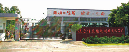 佛山市南海区优之佳美塑胶制品有限公司