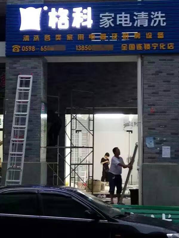 清洗行业领头产品，格科18年  加盟项目  先进清洗设备  清洗药剂