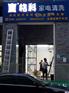 清洗行业领头产品，格科18年