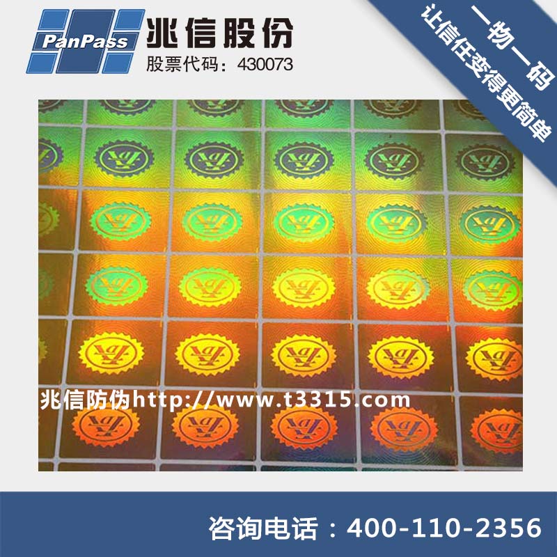 兆信激光防伪标签效果