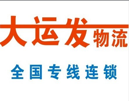 深圳大运发物流有限公司
