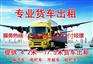 金华到玉树藏族自治州 13/17.5米大货车回程车出租回头