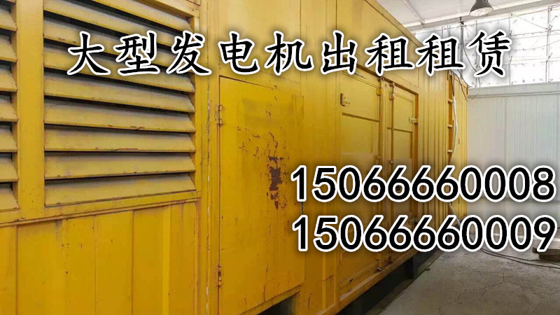 发电机出租|张家口大型发电机租赁|价位