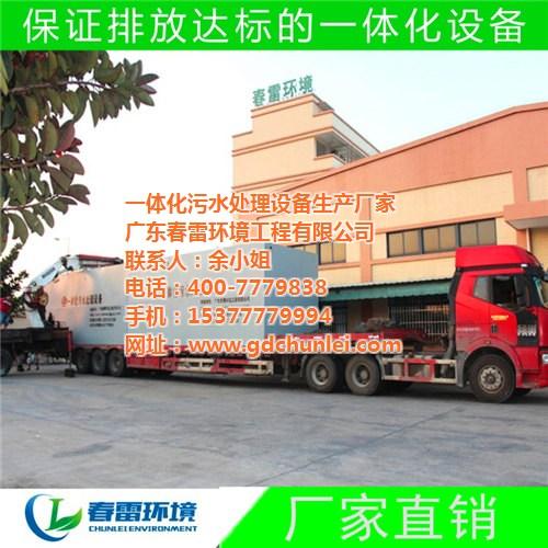 污水处理设备型号,阳春污水处理设备,春雷  污水处理设备价格  污水处理设备哪家