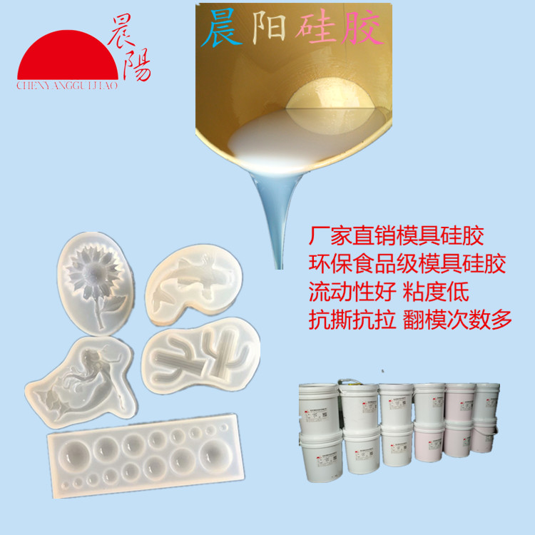 1:1食品级加成型液体硅胶 蛋糕模具专用硅橡胶  模具硅胶  食品级模具硅胶  AB模具硅胶