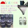 深圳厂家直销，陶瓷专用翻模 复模 模具硅胶