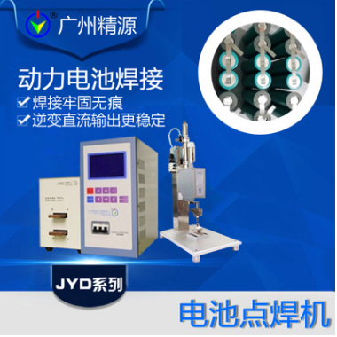电池专用焊接电源，广州精源点焊机  精密点焊机  碰焊机