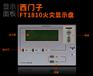 西门子  FT1810火灾显示盘