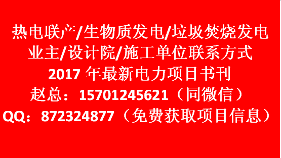 全国小机组垃圾发电项目、生物质发电项目汇总  生活垃圾发电  电厂