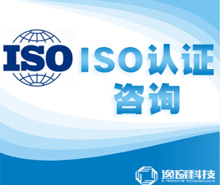 浙江绍兴ISO9001找逸窗  浙江ISO