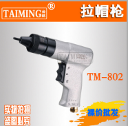 台铭TM-802气动拉帽枪 气动拉铆枪 气动铆钉枪