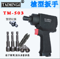 台铭原装气动扳手 轻型双环风扳手TM-503