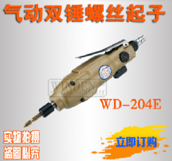 批发气动螺丝起子 气动双锤螺丝起子 风批WD-204E