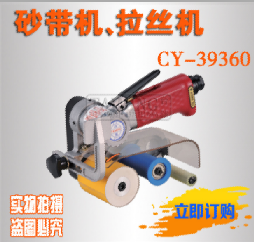 供应台湾进口气动砂带机 环带机砂纸机 CY-39360&nbsp;&nbsp;打磨抛光机