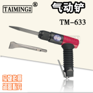 台铭正品气铲 供应气铲 风镐 除锈器TM-633