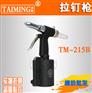 台铭TM-215B工业级气动油压式拉钉枪 不锈钢抽芯铆钉枪