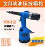 供应全自动拉帽枪 油压式拉帽枪  YOK-812
