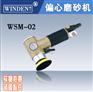 供应稳汀气动偏心砂光机 气动打磨机 高速砂光机WSM-02