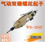 批发气动螺丝起子 气动双锤螺丝起子 风批WD-204E