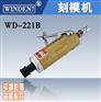 稳汀批发气动刻磨机、刻磨笔、砂光机、角磨机WD-221B